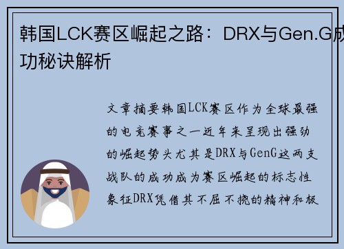 韩国LCK赛区崛起之路:DRX与Gen.G成功秘诀解析 韩国LCK赛区崛起之路:DRX与Gen.G成功秘诀解析