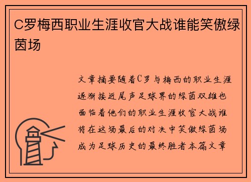 C罗梅西职业生涯收官大战谁能笑傲绿茵场 C罗梅西职业生涯收官大战谁能笑傲绿茵场