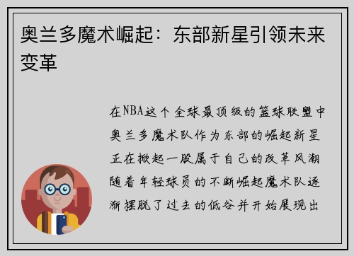 奥兰多魔术崛起：东部新星引领未来变革