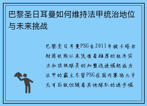 巴黎圣日耳曼如何维持法甲统治地位与未来挑战 巴黎圣日耳曼如何维持法甲统治地位与未来挑战