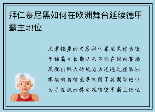 拜仁慕尼黑如何在欧洲舞台延续德甲霸主地位 拜仁慕尼黑如何在欧洲舞台延续德甲霸主地位