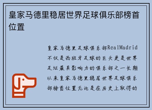 皇家马德里稳居世界足球俱乐部榜首位置