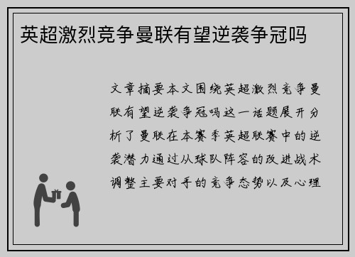 英超激烈竞争曼联有望逆袭争冠吗 英超激烈竞争曼联有望逆袭争冠吗