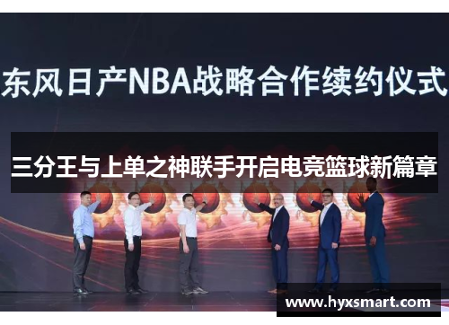 三分王与上单之神联手开启电竞篮球新篇章