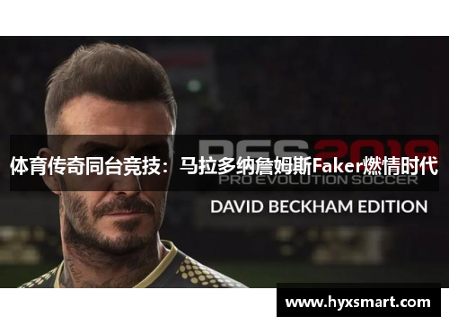 体育传奇同台竞技：马拉多纳詹姆斯Faker燃情时代