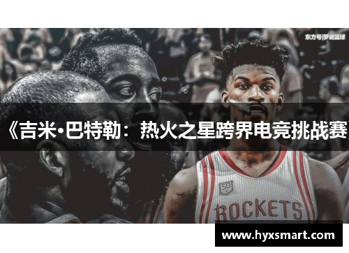 《吉米·巴特勒：热火之星跨界电竞挑战赛》