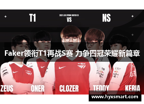 Faker领衔T1再战S赛 力争四冠荣耀新篇章