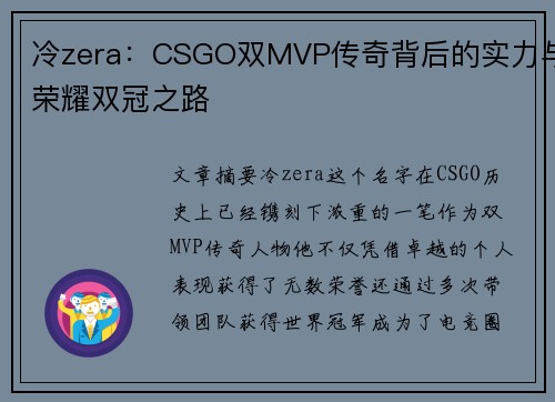 冷zera：CSGO双MVP传奇背后的实力与荣耀双冠之路