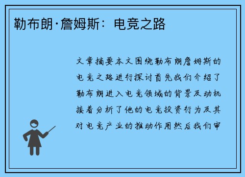 勒布朗·詹姆斯：电竞之路