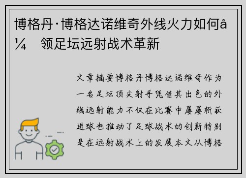 博格丹·博格达诺维奇外线火力如何引领足坛远射战术革新