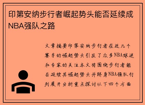 印第安纳步行者崛起势头能否延续成NBA强队之路 印第安纳步行者崛起势头能否延续成NBA强队之路