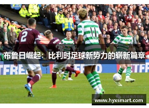 布鲁日崛起：比利时足球新势力的崭新篇章