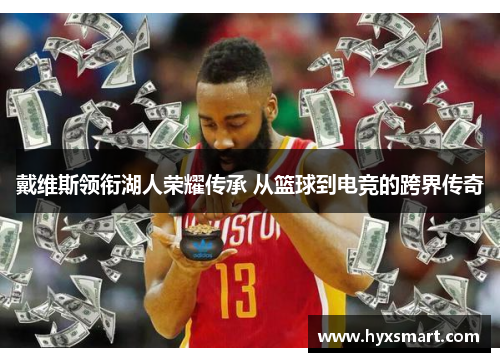 戴维斯领衔湖人荣耀传承 从篮球到电竞的跨界传奇