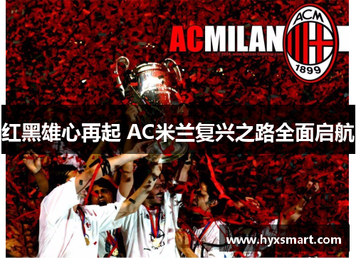 红黑雄心再起 AC米兰复兴之路全面启航