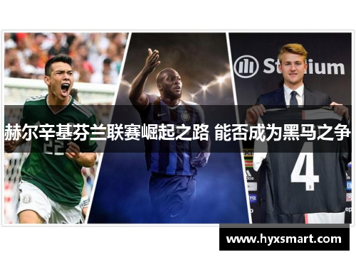 赫尔辛基芬兰联赛崛起之路 能否成为黑马之争