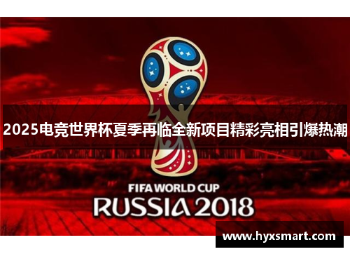 2025电竞世界杯夏季再临全新项目精彩亮相引爆热潮