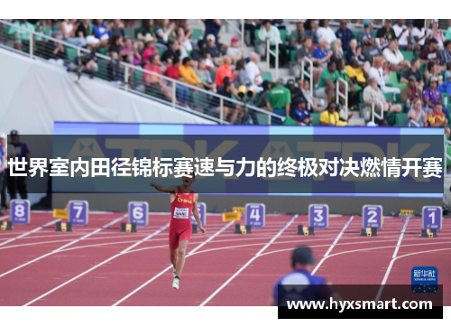 世界室内田径锦标赛速与力的终极对决燃情开赛