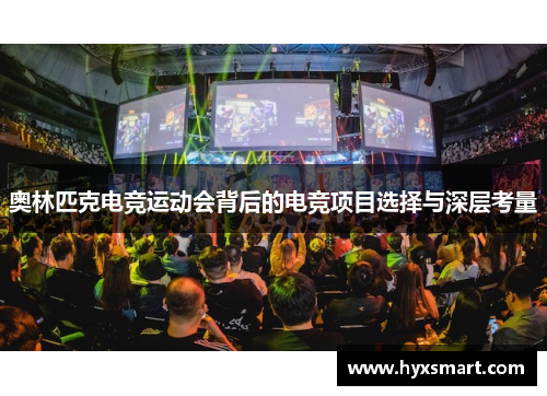 奥林匹克电竞运动会背后的电竞项目选择与深层考量