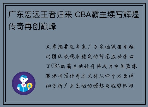 广东宏远王者归来 CBA霸主续写辉煌传奇再创巅峰 广东宏远王者归来 CBA霸主续写辉煌传奇再创巅峰