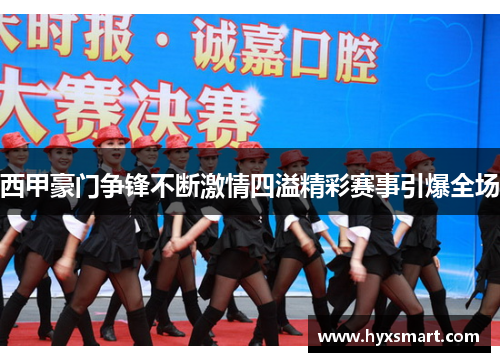 西甲豪门争锋不断激情四溢精彩赛事引爆全场