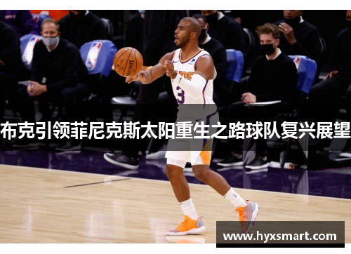 布克引领菲尼克斯太阳重生之路球队复兴展望