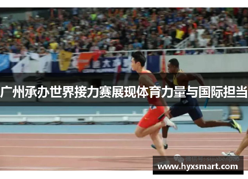 广州承办世界接力赛展现体育力量与国际担当