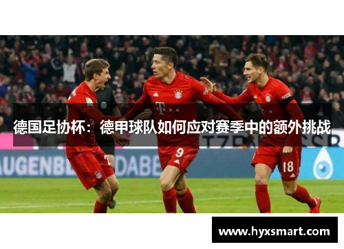 德国足协杯：德甲球队如何应对赛季中的额外挑战