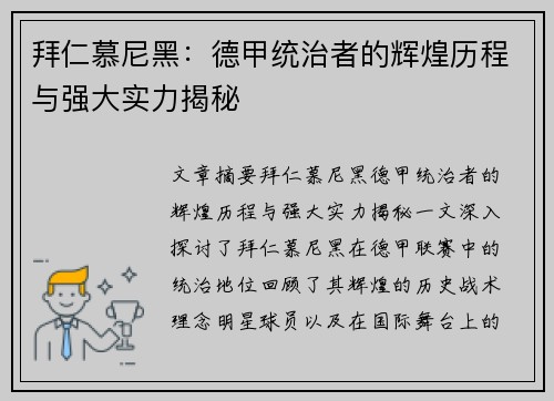 拜仁慕尼黑：德甲统治者的辉煌历程与强大实力揭秘