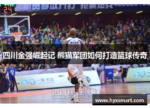 四川金强崛起记 熊猫军团如何打造篮球传奇