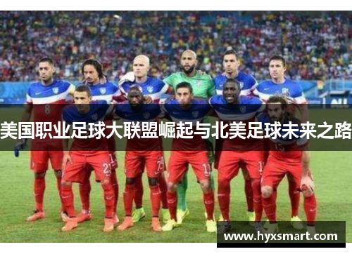 美国职业足球大联盟崛起与北美足球未来之路