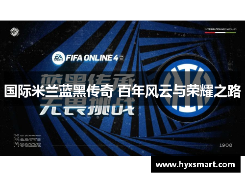 国际米兰蓝黑传奇 百年风云与荣耀之路