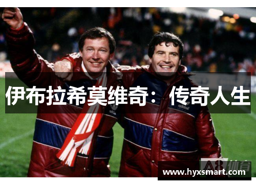 伊布拉希莫维奇：传奇人生