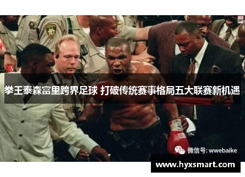 拳王泰森富里跨界足球 打破传统赛事格局五大联赛新机遇