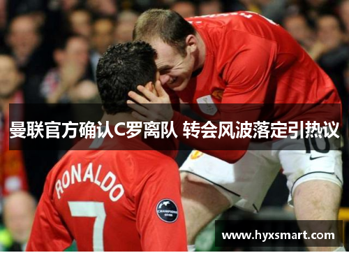曼联官方确认C罗离队 转会风波落定引热议