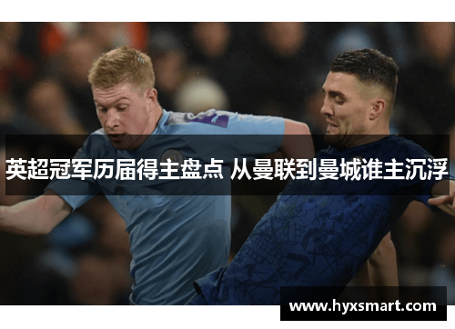 英超冠军历届得主盘点 从曼联到曼城谁主沉浮