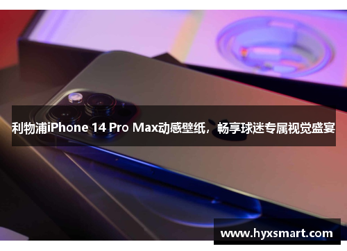 利物浦iPhone 14 Pro Max动感壁纸，畅享球迷专属视觉盛宴