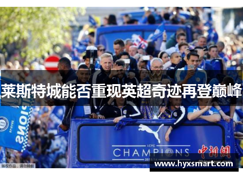 莱斯特城能否重现英超奇迹再登巅峰