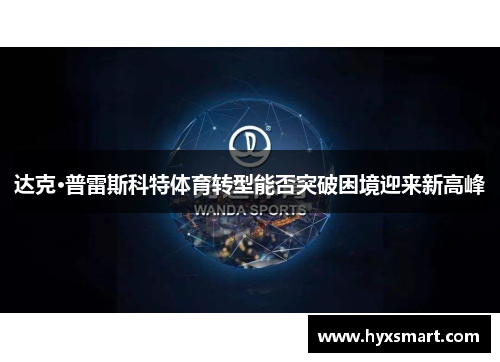 达克·普雷斯科特体育转型能否突破困境迎来新高峰