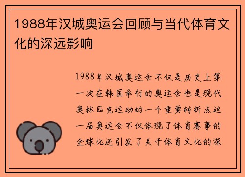 1988年汉城奥运会回顾与当代体育文化的深远影响