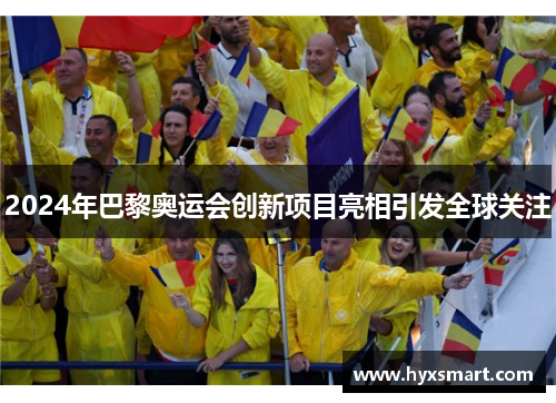 2024年巴黎奥运会创新项目亮相引发全球关注