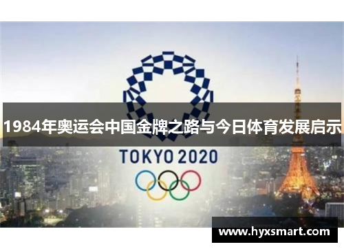 1984年奥运会中国金牌之路与今日体育发展启示