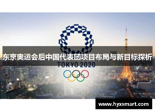 东京奥运会后中国代表团项目布局与新目标探析