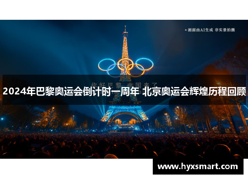 2024年巴黎奥运会倒计时一周年 北京奥运会辉煌历程回顾