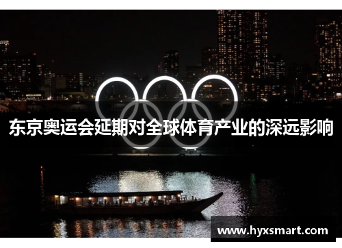 东京奥运会延期对全球体育产业的深远影响