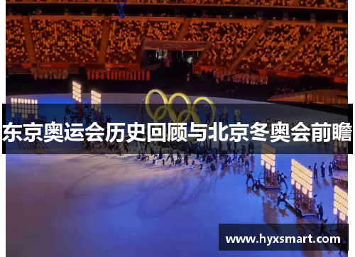 东京奥运会历史回顾与北京冬奥会前瞻