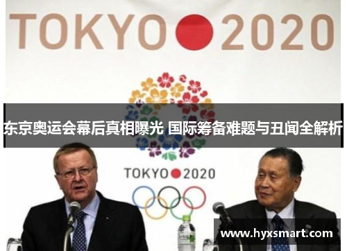 东京奥运会幕后真相曝光 国际筹备难题与丑闻全解析