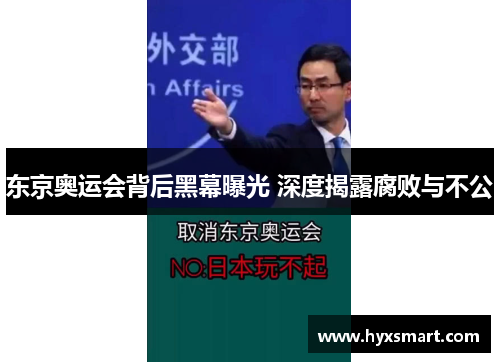 东京奥运会背后黑幕曝光 深度揭露腐败与不公