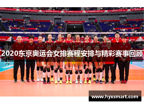 2020东京奥运会女排赛程安排与精彩赛事回顾
