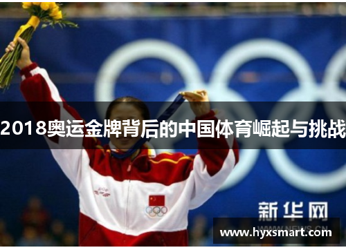 2018奥运金牌背后的中国体育崛起与挑战