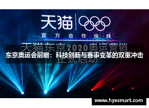 东京奥运会前瞻:科技创新与赛事变革的双重冲击 东京奥运会前瞻:科技创新与赛事变革的双重冲击